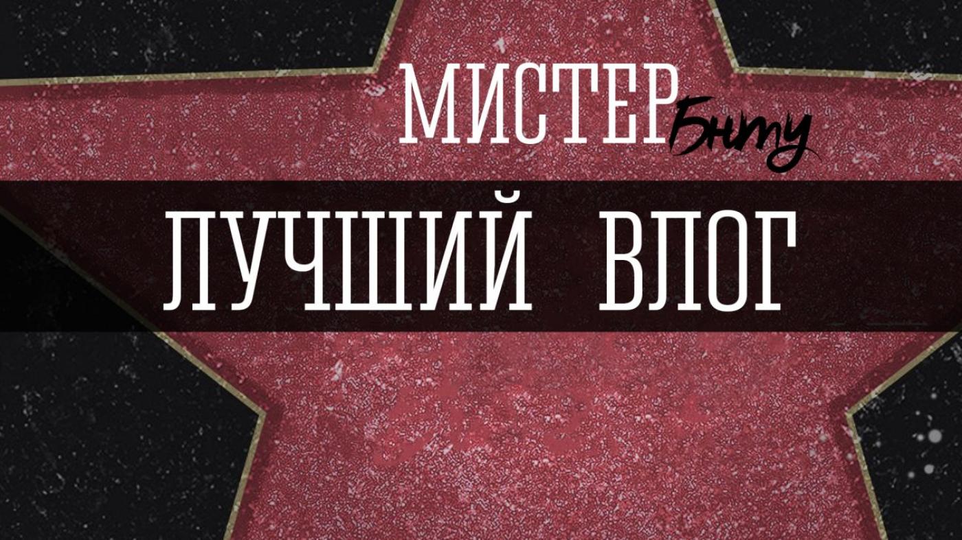Лучший видеоблог Мистера БНТУ